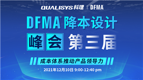 精彩回顧 | 科理第三屆DFMA降本設(shè)計峰會內(nèi)容集錦！