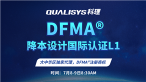 7月8-9日 | 科理DFMA降本設(shè)計國際認(rèn)證L1公開課正式上線！