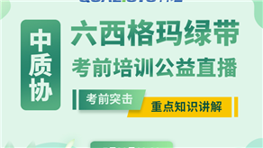 7月20日，科理六西格瑪綠帶考前輔導(dǎo)公益課程即將開課！