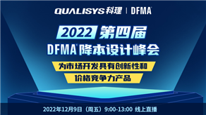 峰會(huì)預(yù)告| 科理攜手GEN TRIZ和行業(yè)專家舉辦第四屆DFMA降本設(shè)計(jì)峰會(huì)！