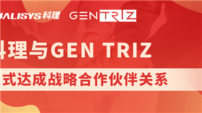科理與國(guó)際頂級(jí)創(chuàng)新公司GEN TRIZ達(dá)成戰(zhàn)略合作！